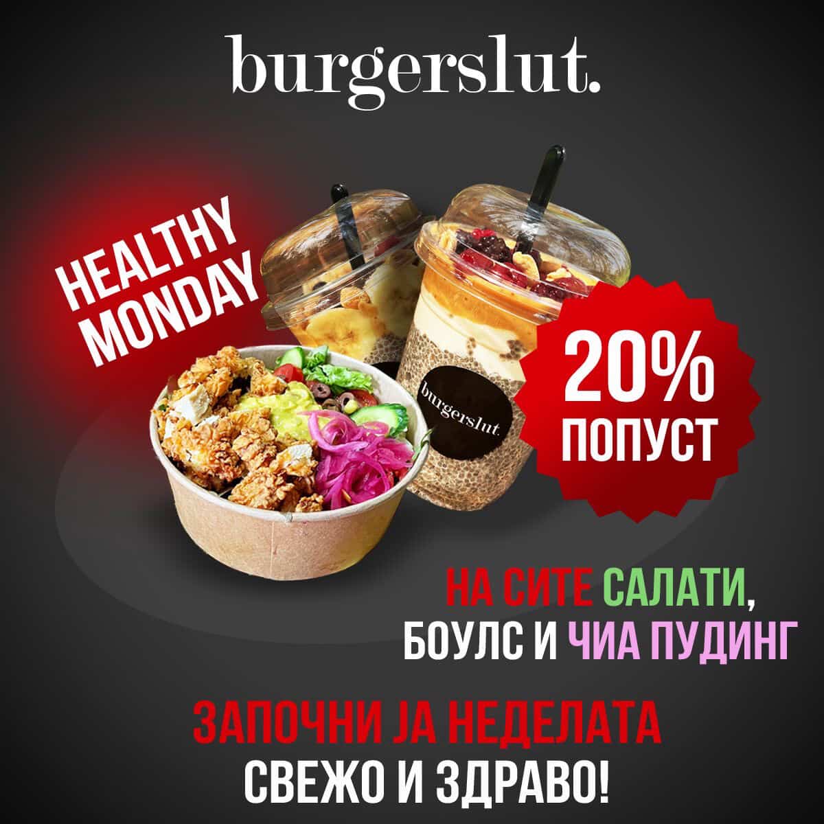 Понеделник – 20% попуст на салати, боулс и чиа пудинг