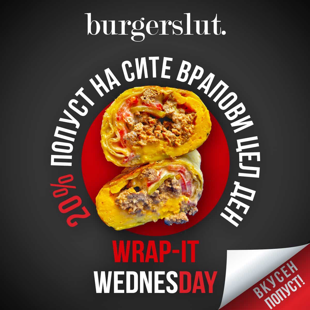 Среда – 20% попуст на сите врапови